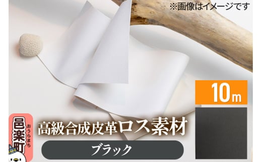 高級合成皮革ロス素材 10m ブラック 1327197 - 群馬県邑楽町