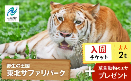 東北サファリパーク入園チケット大人2名( 入園チケット+草食動物のエサ) 動物 動物園チケット どうぶつえん 体験 チケット 券 入場券 入園券 エサやり おすすめ お中元 お歳暮 ギフト 送料無料 二本松市 ふくしま 福島県 送料無料[東北サファリパーク]