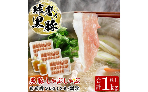 球磨の黒豚 しゃぶしゃぶ 豚肉 モモ 出汁 セット 1kg【モモ1080g 出汁180ml×2】 黒豚 しゃぶしゃぶ 肉 熊本県産 六白黒豚 熊本県【お届け時期：入金確認後20日前後】 1974912 - 熊本県あさぎり町