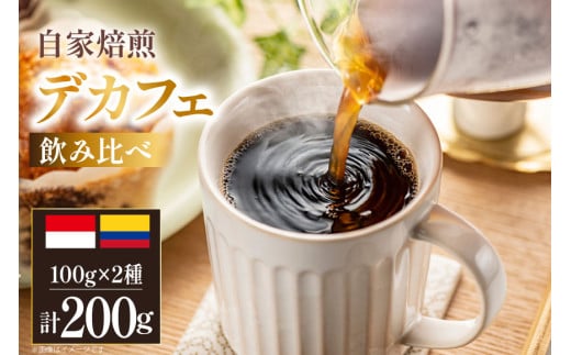 デカフェ コーヒー豆 自家焙煎 100g 2種 計200g 飲み比べ セット シングルオリジン [フライヤーズ・カンパニー 北海道 砂川市 12260778] カフェインレスコーヒー カフェインレス スペシャルティコーヒー 珈琲豆 焙煎 コーヒー 珈琲 こーひー 飲み比べセット レビューキャンペーン