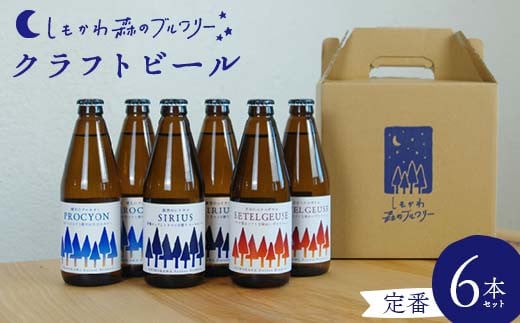 しもかわ森のブルワリーのクラフトビール定番6本セット（3種×2本） ピルスナー ペールエール ヴァイツェン F4G-0241