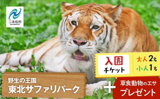 東北サファリパーク入園チケット 大人2名+小人1名( 入園チケット+草食動物のエサ) 動物 動物園チケット どうぶつえん 体験 チケット 券 入場券 入園券 エサやり おすすめ お中元 お歳暮 ギフト 送料無料 二本松市 ふくしま 福島県 送料無料[東北サファリパーク]