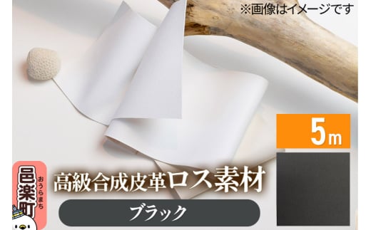 高級合成皮革ロス素材 5m ブラック 1327185 - 群馬県邑楽町