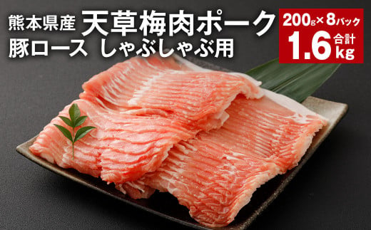 完全無薬！梅肉エキス肥育 熊本県産 天草梅肉ポーク 豚ロース しゃぶしゃぶ用 1.6kg 豚肉 お肉