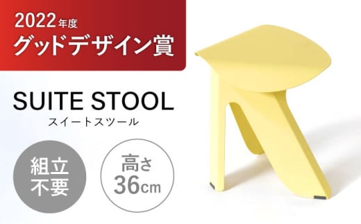 SUITESTOOL(スイートスツール)黄色 / チェア スツール 椅子 日用品 / 諫早市 / 株式会社日本ベネックス [AHCC006] 1553264 - 長崎県諫早市