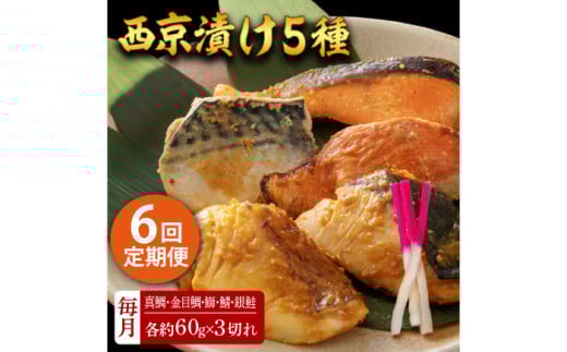 【6回定期便】西京漬け 5種15切 (真鯛 金目鯛 鰤 鯖 銀鮭) 約60g×各3 【興洋フリーズ株式会社】 [ATBX117]