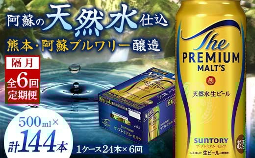 FK7-0048 【隔月6回定期便】 サントリー ザ・プレミアム・モルツ 500ml×1ケース(24缶) 熊本県 嘉島町 ビール 655508 - 熊本県嘉島町