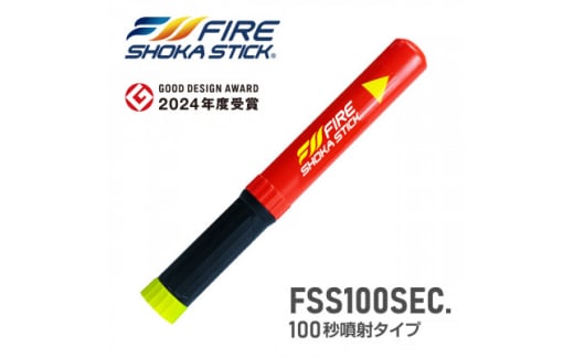 次世代の消火器具「FIRE SHOKA STICK」100秒【1578600】