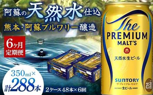 FK7-0036 【6カ月定期便】 サントリー ザ・プレミアム・モルツ 350ml×2ケース(48缶) 熊本県 嘉島町 ビール