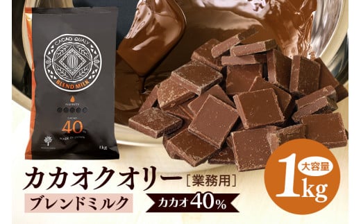 チョコレート カカオクオリー ブレンド ミルク カカオ40% 1kg フレーク 業務用 大容量 カカオ お菓子 チョコ スイート おやつ お菓子作り ケーキ作り 材料 プロ仕様 スイーツ ケーキ 手作り 製菓材料 送料無料