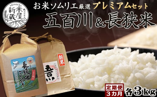 《令和６年産》【米屋新蔵の定期便】お米ソムリエ厳選『プレミアムセット』計６kg×３カ月　[0046-0002] 395416 - 千葉県鴨川市