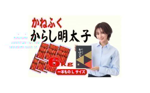 かねふく 6kg(1kg×6)辛子明太子 Lサイズ(1本物)(大牟田市)【1568747】 1587195 - 福岡県大牟田市