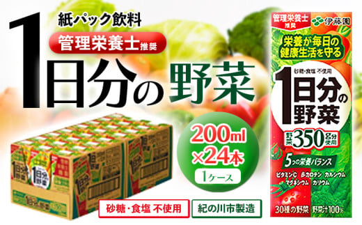 紀の川市産 紙パック飲料 1日分の野菜 200ml×24本 1ケース 株式会社伊藤園 《30日以内に出荷予定(土日祝除く)》 和歌山県 紀の川市 野菜 ジュース 野菜ジュース 送料無料 1日分の野菜