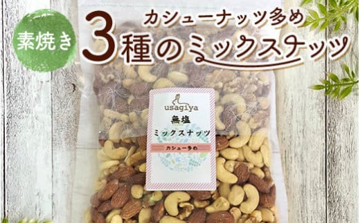 カシューナッツ多めの3種の素焼きミックスナッツ 1.36kg(680g×2袋) 素焼き チャック付き 健康 美容 直火焙煎 煎りたて うさぎや くるみ アーモンド カシューナッツ 1276333 - 栃木県宇都宮市