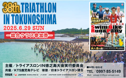 【数量限定】第38回！トライアスロン大会ＩＮ徳之島　大会参加券 トライアスロン スポーツ イベント 638250 - 鹿児島県天城町