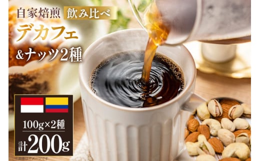 デカフェ コーヒー豆 自家焙煎 100g 2種 計200g ＆ ナッツ 2種 計130g セット [フライヤーズ・カンパニー 北海道 砂川市 12260774] カフェインレスコーヒー カフェインレス スペシャルティコーヒー 珈琲豆 焙煎 コーヒー 珈琲 こーひー 飲み比べ アーモンド ピスタチオ シングルオリジン レビューキャンペーン