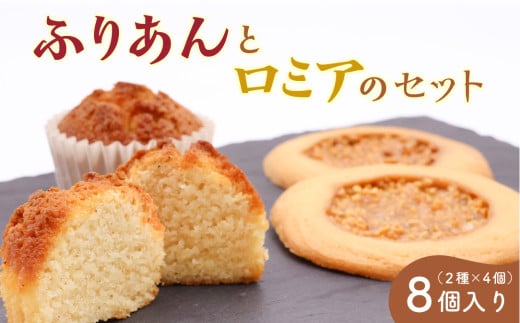 《アーモンドの風味が特長の看板商品》ふりあんとロミアのギフトセット 8個（各4個）【 焼き菓子 洋菓子 お取り寄せ ご当地 土産 スイーツ 銘菓 カフェタイム ギフト プレゼント おやつ お菓子 国産 東北 山形 菓子舗くさかり 】　009-G-BK016 1585961 - 山形県寒河江市