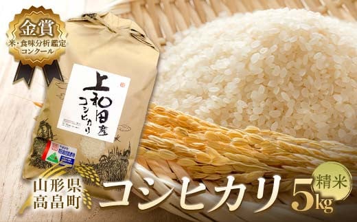 【令和6年産】米・食味分析鑑定コンクール金賞受賞生産者が作る 特別栽培米 こしひかり 天日乾燥「和」 5kg 精米 F21B-415