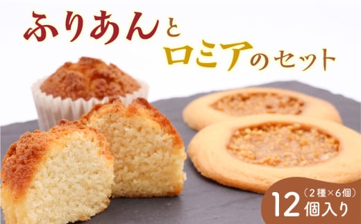 《アーモンドの風味が特長の看板商品》ふりあんとロミアのギフトセット 12個（各6個）【 焼き菓子 洋菓子 お取り寄せ ご当地 土産 スイーツ 銘菓 カフェタイム ギフト プレゼント おやつ お菓子 国産 東北 山形 菓子舗くさかり 】　013-G-BK017