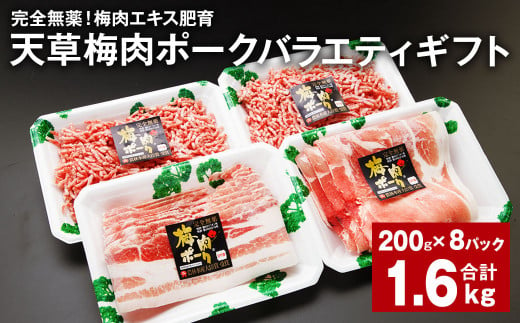 完全無薬！梅肉エキス肥育 天草梅肉ポークバラエティギフト セット 計約1.6kg（約200g×8パック） 豚肉 お肉 1974973 - 熊本県上天草市