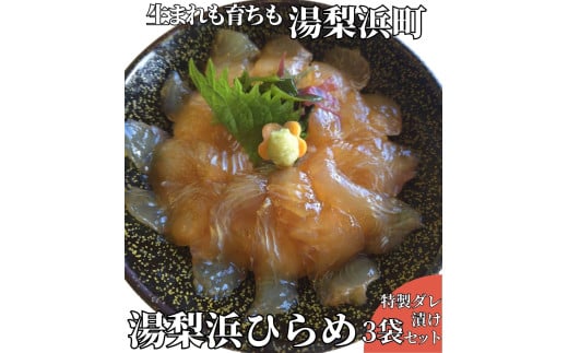 61K.◆湯梨浜ひらめ◆元気漬丼3袋セット 766156 - 鳥取県湯梨浜町