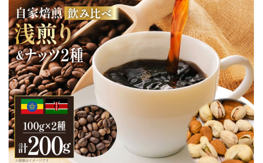 コーヒー豆 自家焙煎 浅煎り 100g 2種 計200g ＆ ナッツ 2種 計130g セット [フライヤーズ・カンパニー 北海道 砂川市 12260775] スペシャルティコーヒー 珈琲豆 焙煎 深煎 コーヒー 珈琲 こーひー 飲み比べ アーモンド ピスタチオ シングルオリジン レビューキャンペーン