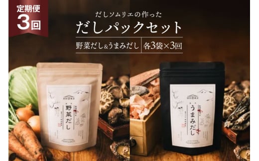 だしパック 3回 定期便 うまみだし 野菜だし 3 セット 総計約1.1kg [岡田商店 宮崎県 美郷町 31ac0068] 国産 粉末 ダシ 出汁パック しいたけ 無塩