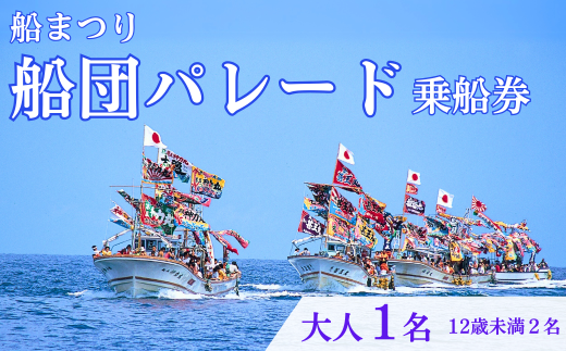 【漁船体験チケット】「8/15開催・船まつり」 乗船券 船団パレード 大人1名分（12歳未満2名分）お祭り 新潟県 出雲崎町 観光チケット イベントチケット 特別 1326479 - 新潟県出雲崎町