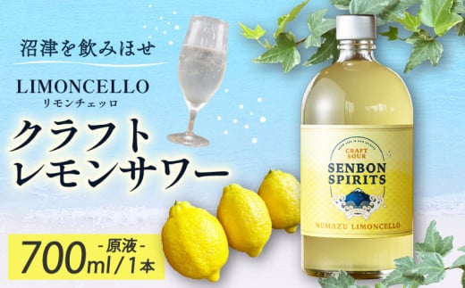 沼津 LIMONCELLO リモンチェッロ クラフト レモン サワー 原液 700 ml お酒 地 酒 沼津 柿田川 ブリューイング 1983177 - 静岡県沼津市