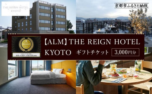 【ALM】THE REIGN HOTEL KYOTOギフトチケット3,000円分［ 京都 デザイナーズホテル 北欧スタイル 朝食 高評価 ホテル 割引 チケット 宿泊券 ギフト券 人気 おすすめ ルーフトップ ビュッフェ スモーブロー 宿泊 旅行 観光 宿 ふるさと納税 ］ 1778893 - 京都府京都市