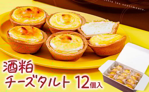 酒粕チーズタルト １２個｜チーズタルト 焼き菓子 お菓子 おやつ 洋菓子 焼き菓子 お菓子 デザート スィーツ グルメ 贈答 Sweets Shop YOSHIDA 217970 - 群馬県前橋市