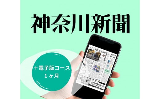  神奈川新聞 「＋電子版コース」（1ヵ月） 1974212 - 神奈川県横浜市