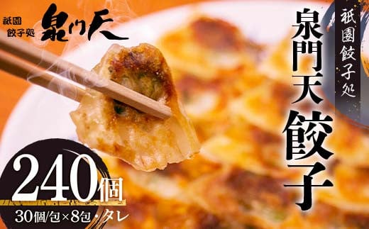 祇園餃子処 泉門天餃子 240個 ぎょうざ 点心 おかず おつまみ 肴 アテ 惣菜 加工品 冷凍食品 F6L-1122 1995468 - 山口県山陽小野田市