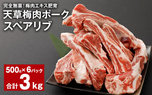 完全無薬！梅肉エキス肥育 天草梅肉ポーク スペアリブ 計約3kg（500g×6パック） 豚肉 お肉 1974952 - 熊本県上天草市