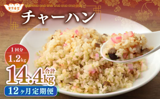 【12ヶ月定期便】 東京食堂のチャーハン どーんと 約1.2kg×12回 合計約14.4kg 炒飯 チャーハン 中華 中華惣菜 惣菜 お惣菜 ご飯 急速冷凍 レンジ調理