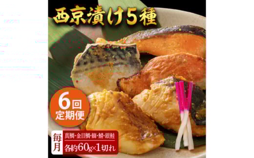 【6回定期便】西京漬け 5種5切 (真鯛 金目鯛 鰤 鯖 銀鮭) 約60g×各1 【興洋フリーズ株式会社】 [ATBX111]