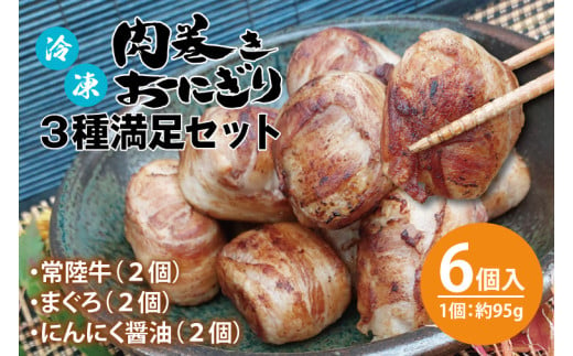 冷凍肉巻きおにぎり ３種満足セット（約95g×６個）【レンチン ご飯 オニギリ 冷凍食品 時短 レトルト 米 秘伝のタレ 新感覚 水戸市 茨城県】（KC-6）