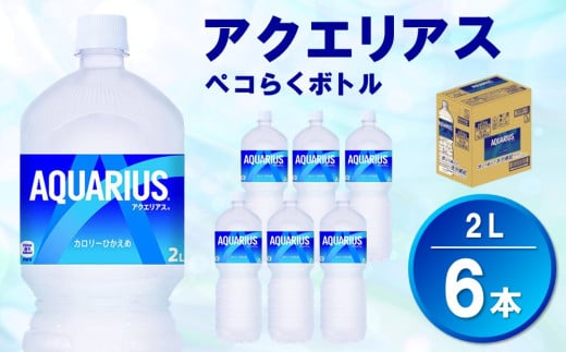 アクエリアス ペコらくボトル PET 2L (6本)【アクエリ スポーツ飲料 夏バテ予防 水分補給 2L 2リットル ペットボトル ペット スポーツ イベント】Z1-C090016 1417615 - 佐賀県基山町