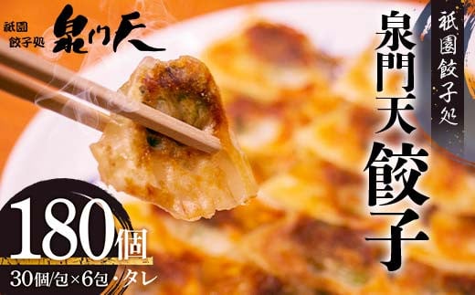 祇園餃子処 泉門天餃子 180個 ぎょうざ 点心 おかず おつまみ 肴 アテ 惣菜 加工品 冷凍食品 F6L-1121 1995467 - 山口県山陽小野田市