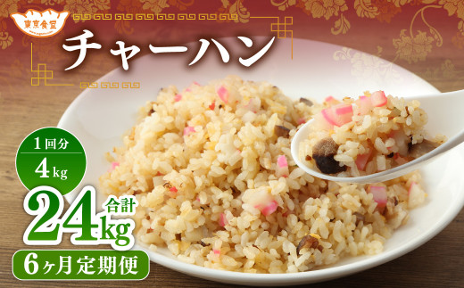 【6ヶ月定期便】 東京食堂のチャーハン どーんと  約4kg×6回 合計約24kg 炒飯 チャーハン 中華 中華惣菜 惣菜 お惣菜 ご飯 急速冷凍 レンジ調理