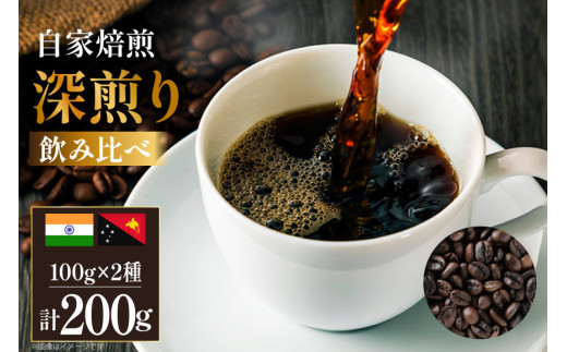 コーヒー豆 自家焙煎 深煎り 100g 2種 計200g 飲み比べ セット シングルオリジン [フライヤーズ・カンパニー 北海道 砂川市 12260781] スペシャルティコーヒー 珈琲豆 焙煎 深煎 コーヒー 珈琲 こーひー 飲み比べセット レビューキャンペーン