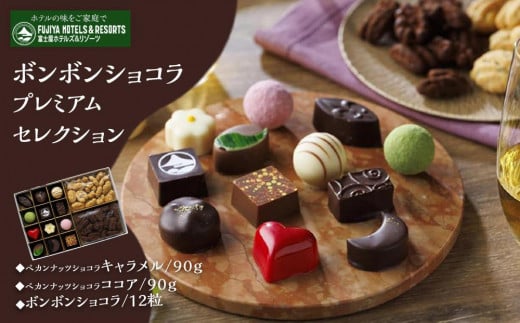 富士屋ホテル　ボンボンショコラプレミアム富士屋セレクション | お菓子 おかし 食品 チョコレート チョコ ショコラ おつまみ バレンタイン ギフト プレゼント 贅沢 洋菓子ギフト 人気 有名 おすすめ 冷蔵 送料無料 神奈川 箱根 484854 - 神奈川県箱根町