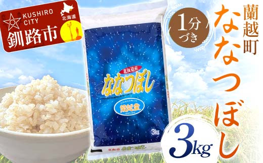 [選べる発送月] 蘭越町産ななつぼし 3kg 1分づき 北海道産 米 コメ こめ お米 白米 玄米 F4F-6377var