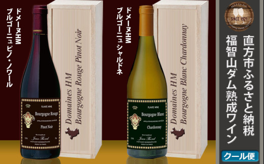 【予約】福智山ダム熟成 AOC 赤白ワイン 750ml×2本 詰め合わせセット FD211 【2025年2月下旬-2026年4月下旬発送予定】熟成ワイン ワイン 酒 お酒