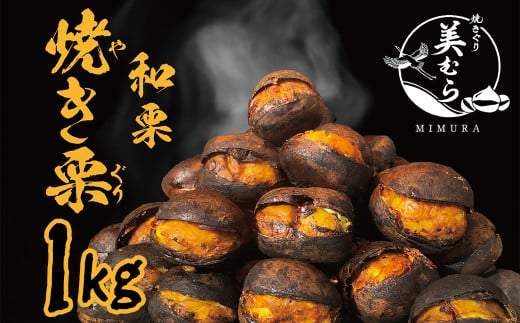 和栗専門店「美むら」の大粒 焼き栗1kg 【11218-0845】 2097891 - 埼玉県深谷市
