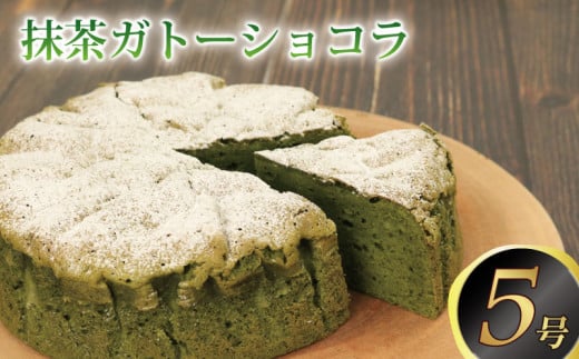 抹茶 ガトーショコラ ケーキ 抹茶ケーキ 抹茶 ガトーショコラ チョコレート チョコ ホワイトチョコ チョコケーキ 濃厚 お菓子 スイーツ 洋菓子 デザート おやつ 宇治抹茶 ホワイトチョコレート 生チョコ テリーヌ ショコラ ベルギー ギフト 贈り物 記念日 徳島県 吉野川市 1975361 - 徳島県吉野川市