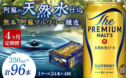 FK7-0025 【4ヶ月定期便】 サントリー ザ・プレミアム・モルツ 350ml×1ケース(24缶) 熊本県 嘉島町 ビール