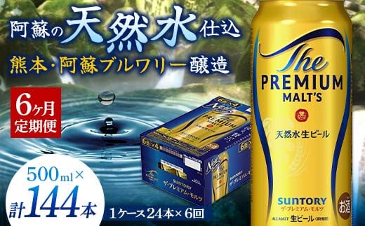 FK7-0045 【6カ月定期便】 サントリー ザ・プレミアム・モルツ 500ml×1ケース(24缶) 熊本県 嘉島町 ビール