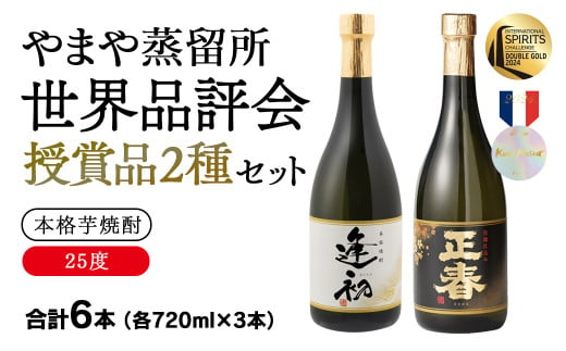 やまや蒸留所 世界品評会 最高位受賞 2種6本セット 25度  「逢初」「黒麹ゴールド正春」宮崎 本格芋焼酎＜2-11＞