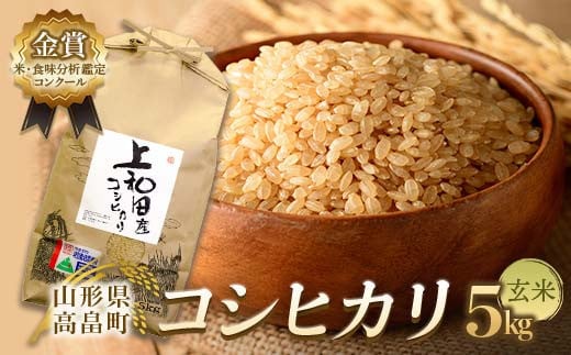 【令和6年産】米・食味分析鑑定コンクール金賞受賞生産者が作る 特別栽培米 こしひかり 天日乾燥「和」 5kg 玄米 F21B-416